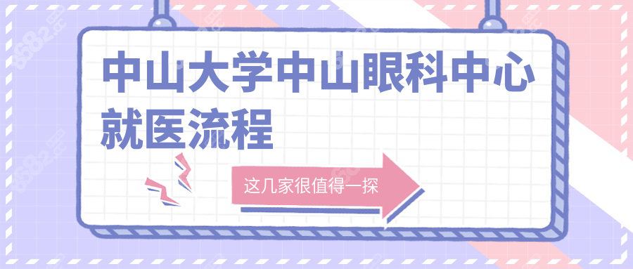中山大学中山眼科中心就医流程
