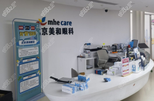 北京美和眼科医院预约挂号方式