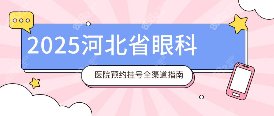 2025河北省眼科医院网上预约挂号:电话0319-3237666+医生排班表