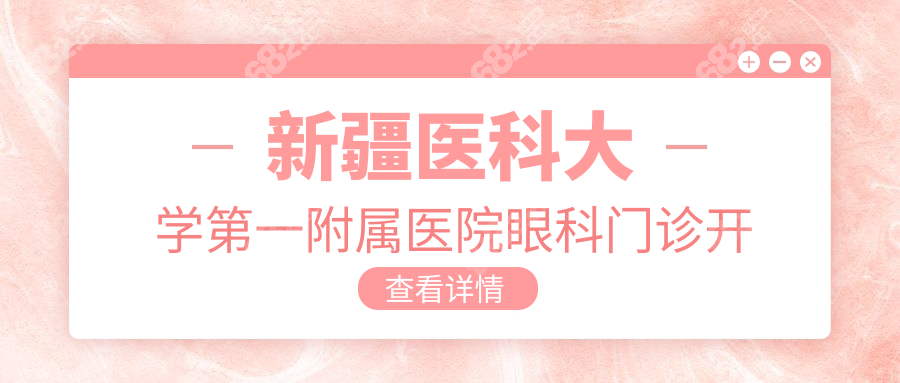 新疆医科大学第一附属医院眼科门诊开放时间