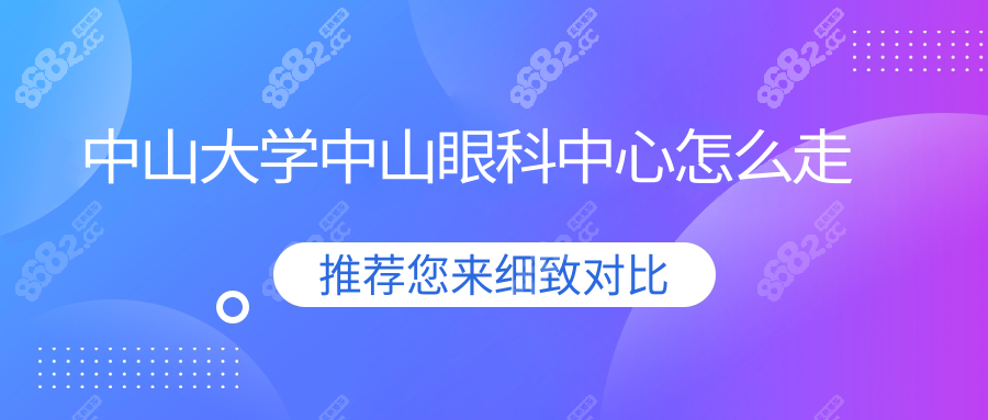 中山大学中山眼科中心怎么走
