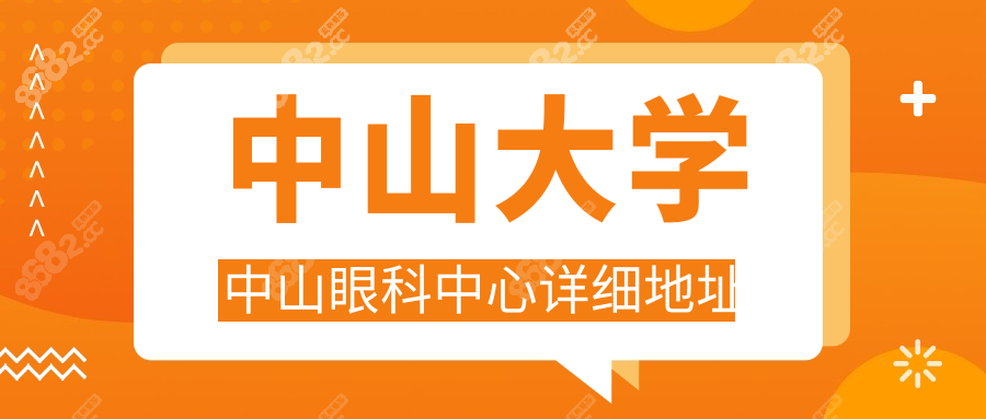 中山大学中山眼科中心详细地址