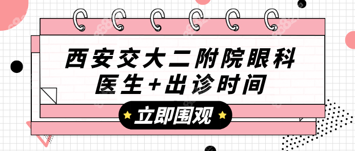 西安交大二附院眼科医生+出诊时间