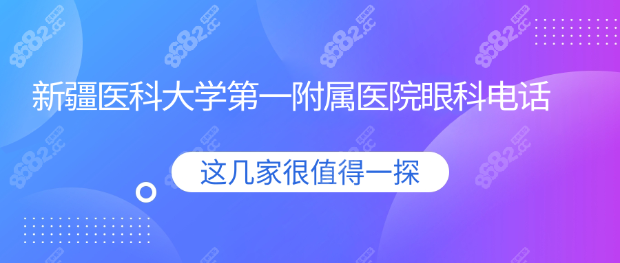 新疆医科大学第一附属医院眼科电话