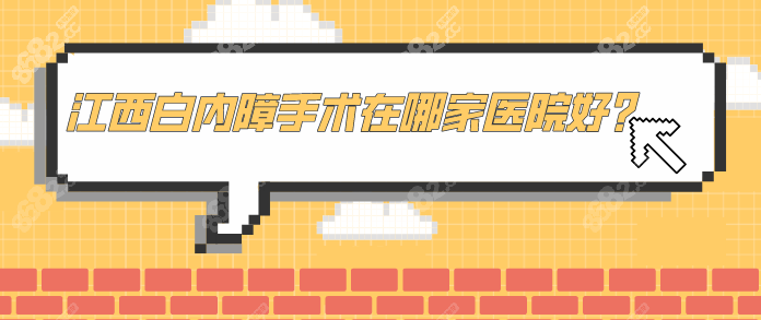 江西白内障手术去哪家医院好？