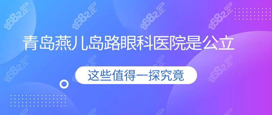 青岛燕儿岛路眼科医院公立身份实锤了！亲测不坑人很靠谱