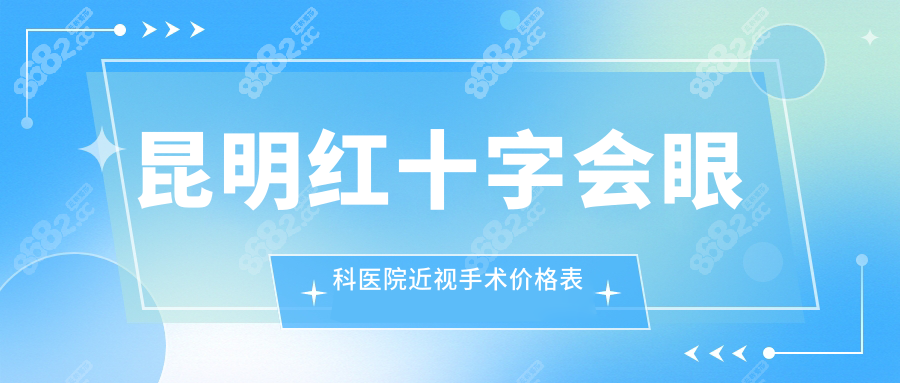 昆明红十字会眼科医院做近视手术多少钱?Smart激光9000元抄底