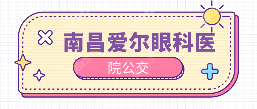 南昌爱尔眼科医院公交