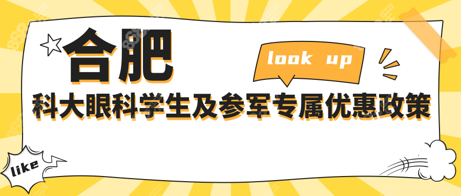 合肥科大眼科学生及参军专属优惠政策