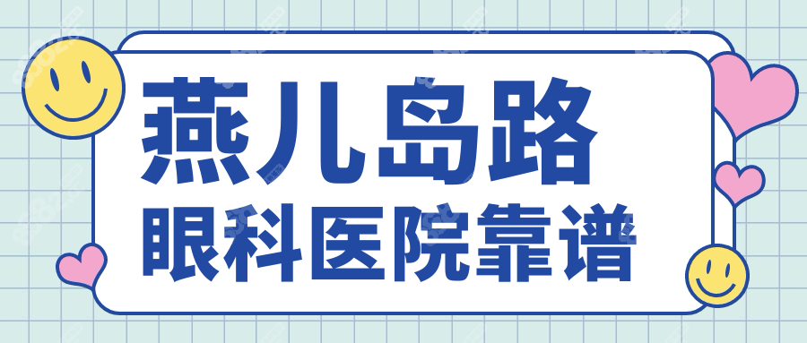 燕儿岛路眼科医院靠谱