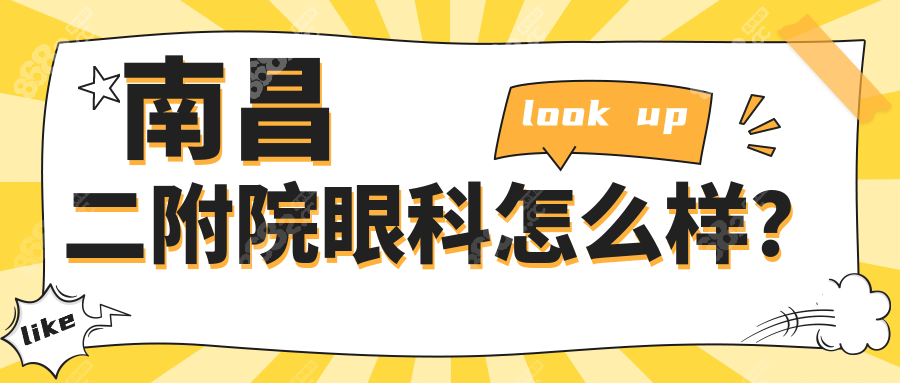 南昌二附院眼科怎么样？