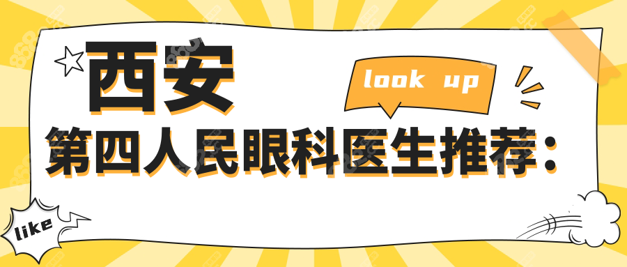 西安第四人民眼科医生推荐：
