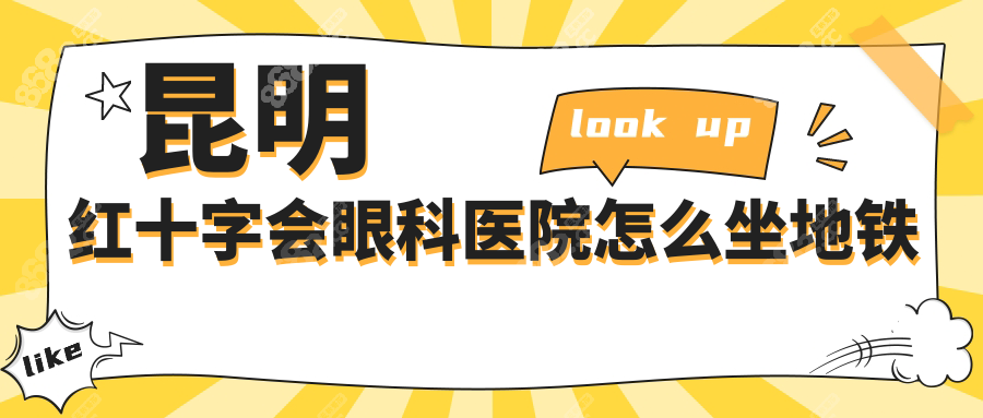 昆明红十字会眼科医院怎么坐地铁