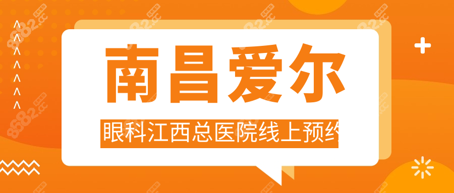南昌爱尔眼科江西总医院线上预约