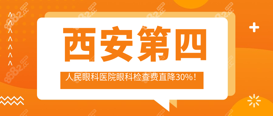 2025西安第四人民眼科医院预约挂号:早上6点放号+检查费减30%