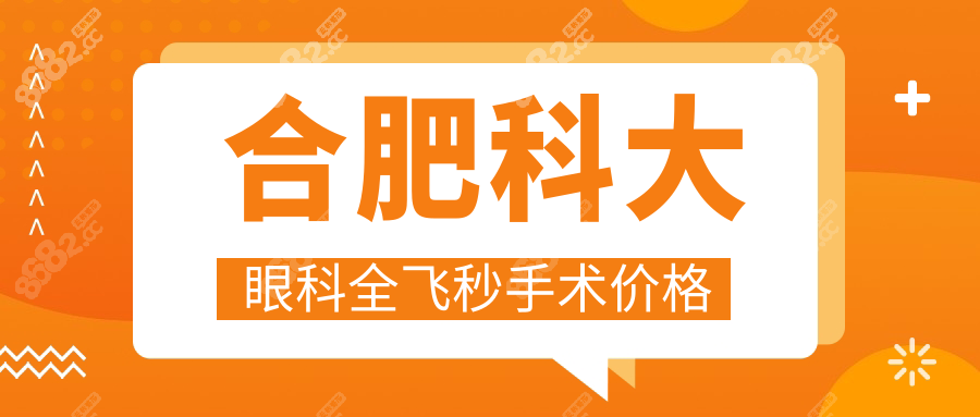 合肥科大眼科全飞秒手术价格