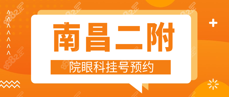 南昌二附院眼科挂号预约:线上攻略+线下流程全解,就诊必看