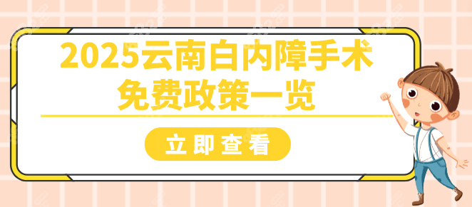 2025年云南省白内障手术免费政策