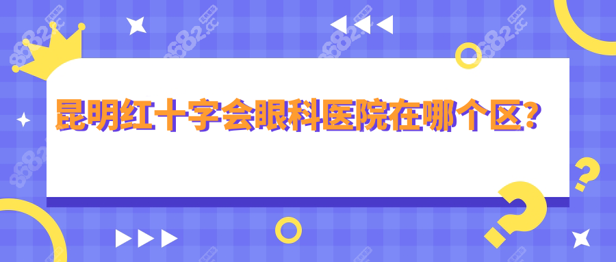 昆明红十字会眼科医院在哪个区?五华区/坐地铁2号线鼓楼站