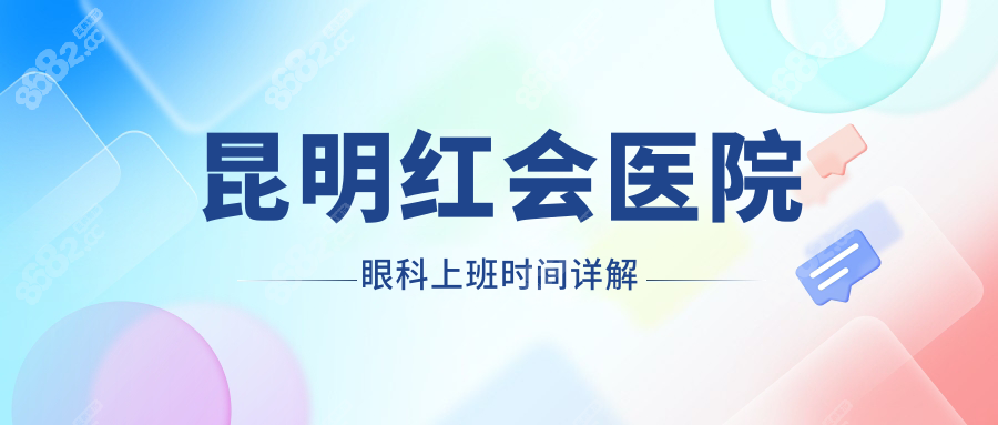 昆明红会医院眼科上班时间，08:00-18:00，周六周末正常上班