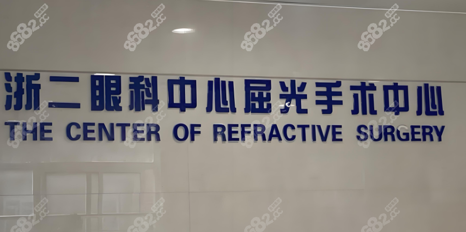 浙二眼科医院挂号问诊电话