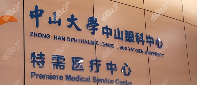 中山大学眼科医院价目表