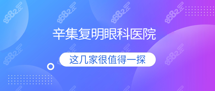 2025辛集复明眼科医院地址|电话|营业时间,夜猫子急诊也秒回