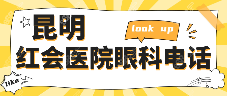 昆明红会医院眼科电话
