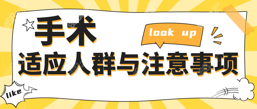 手术适应人群与注意事项