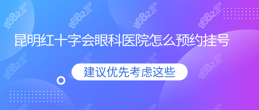 昆明红十字会眼科医院怎么预约挂号