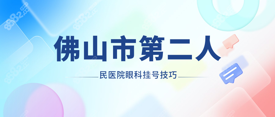 佛山市第二人民医院眼科挂号技巧