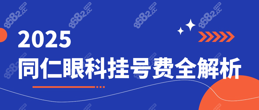 2025同仁眼科挂号费全解析