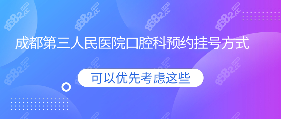 成都第三人民医院口腔科预约挂号，上班时间内可现场挂号
