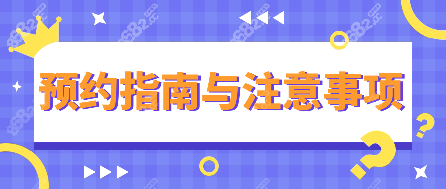 预约指南与注意事项