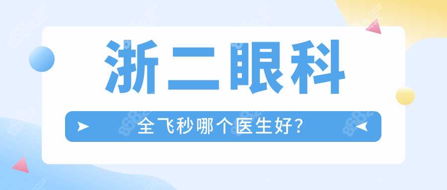 浙二眼科全飞秒哪个医生好？