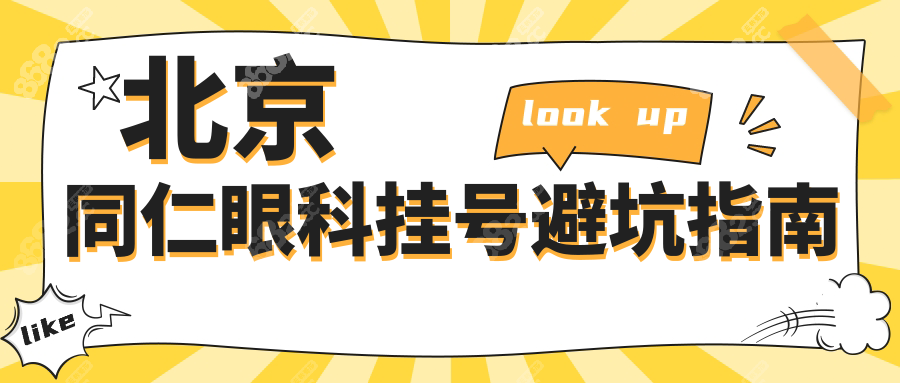 北京同仁眼科挂号避坑指南