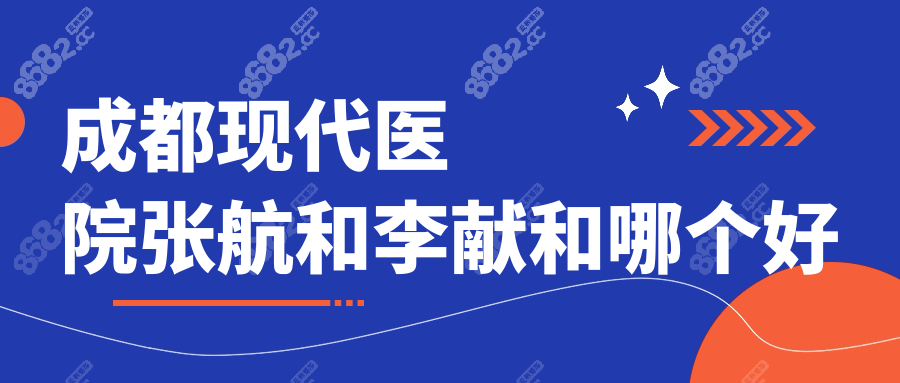 成都现代医院张航和李献和哪个好|从腹壁整形技术/费用大Pk