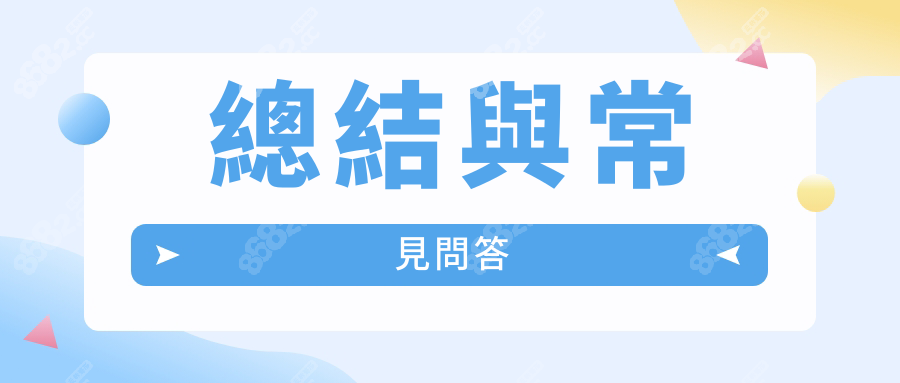 總結與常見問答