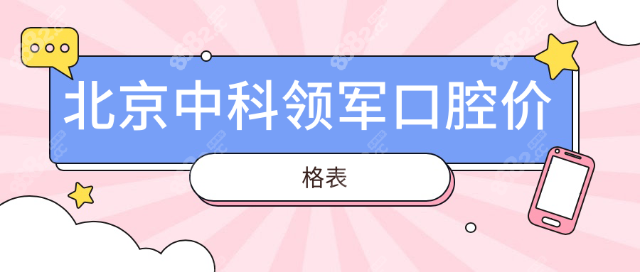 北京中科领军口腔价格表:种植牙3800起,地址在中关村(没倒闭)