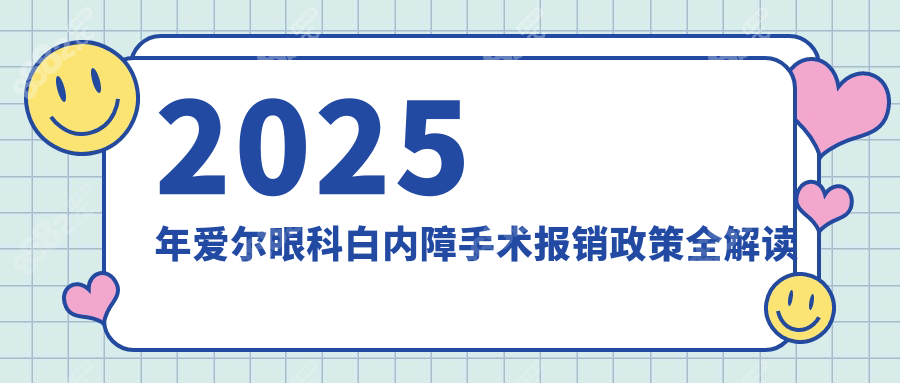 2025年爱尔眼科白内障手术报销政策全解读
