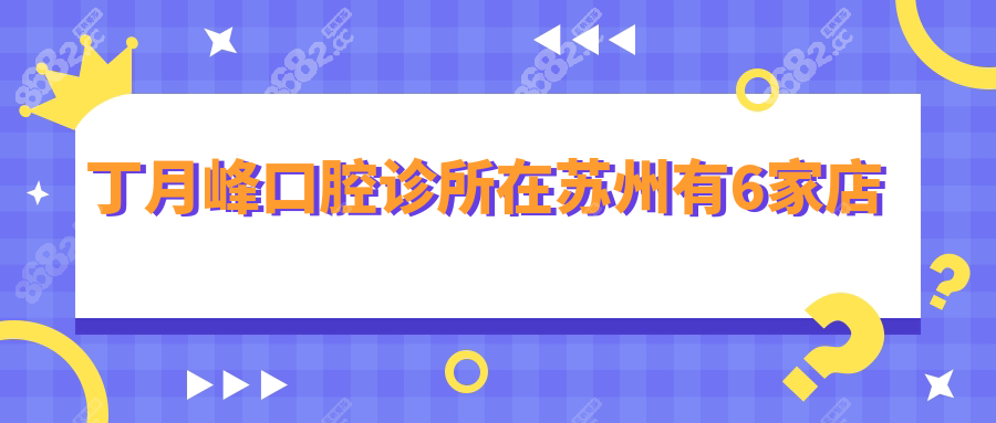 丁月峰口腔诊所在苏州有6家店