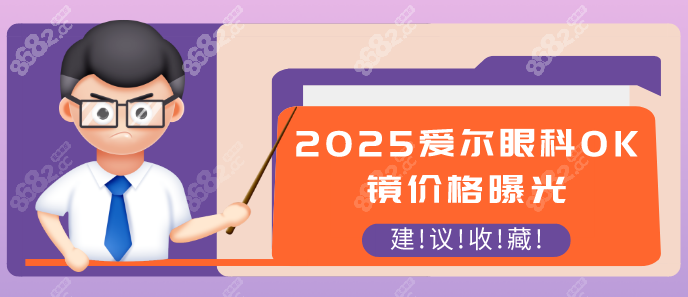 2025爱尔眼科OK镜价格曝光！国产4800起vs进口16800起，8岁起配