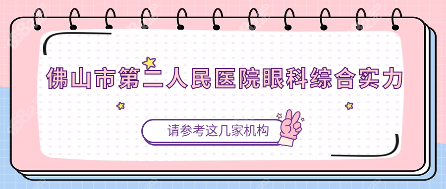 佛山市第二人民医院眼科综合实力