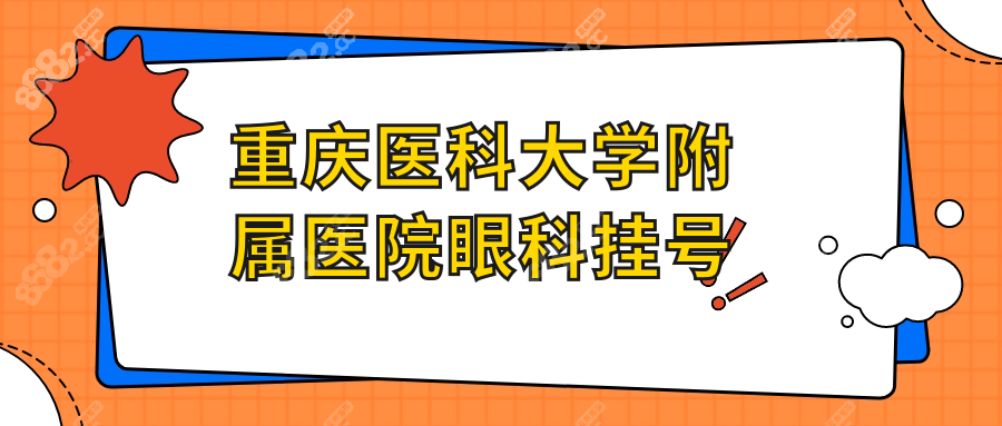 重庆医科大学附属医院眼科挂号