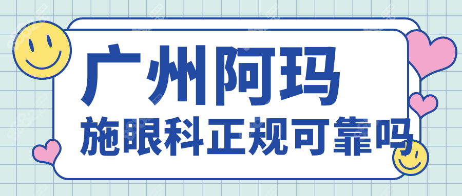 广州阿玛施眼科正规可靠吗?认证资质|价格便宜|大型连锁