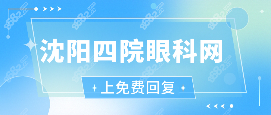 沈阳四院眼科网上免费回复