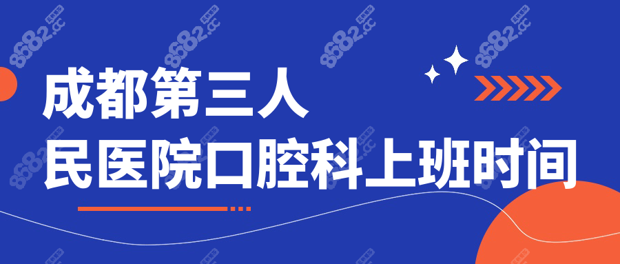 成都第三人民医院口腔科上班时间