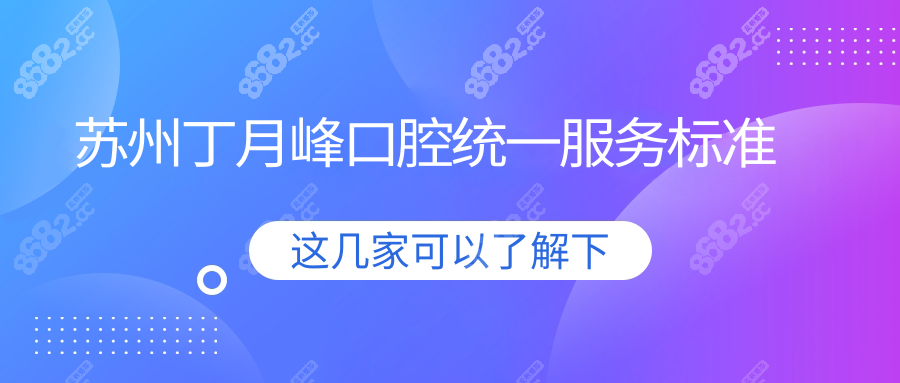 苏州丁月峰口腔统一服务标准