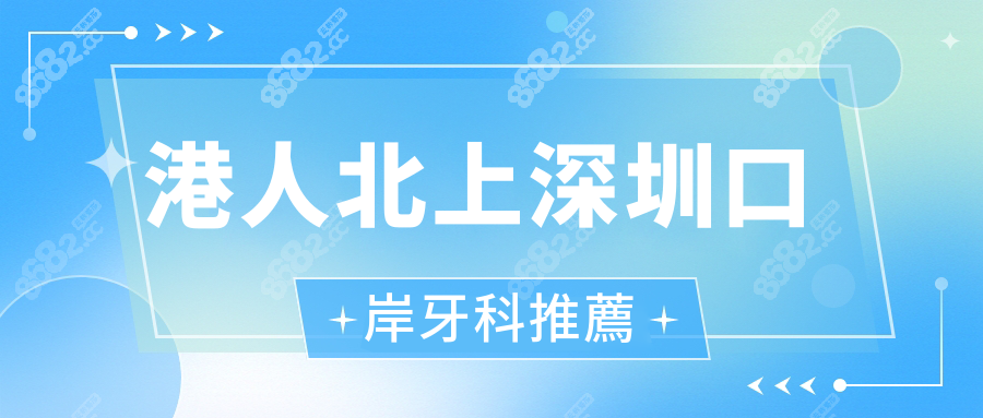 港人北上深圳口岸牙科推薦