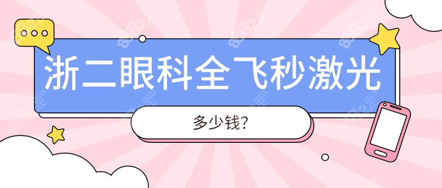浙二眼科全飞秒激光多少钱？